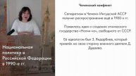 Национальная политика в Российской Федерации в 1990-е гг
