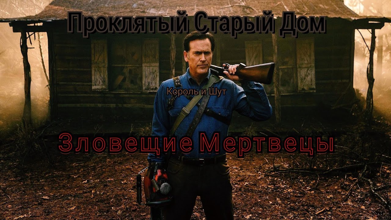 Evil Dead (Зловещие Мертвецы) - Проклятый Старый Дом [Полная версия]