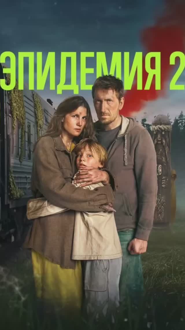 Эпидемия 😷