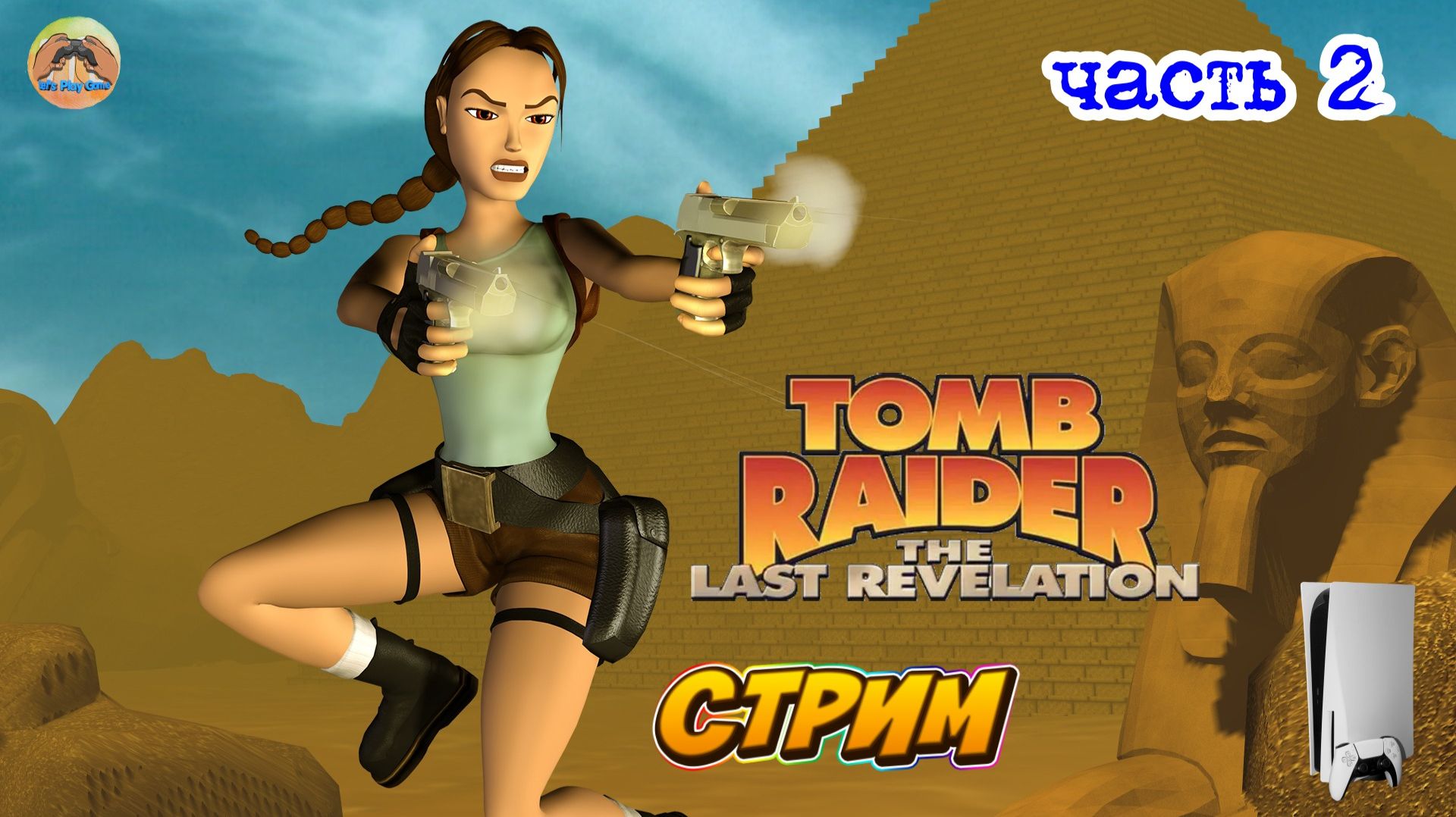 Tomb Raider 4 The Last Revelation -=- ЧАСТЬ 2