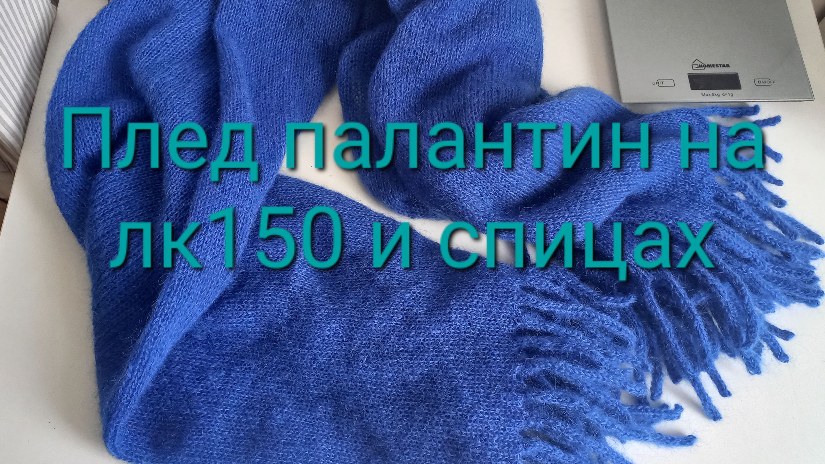 Плед палантин на Лк150