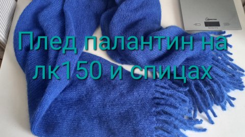 Плед палантин на Лк150