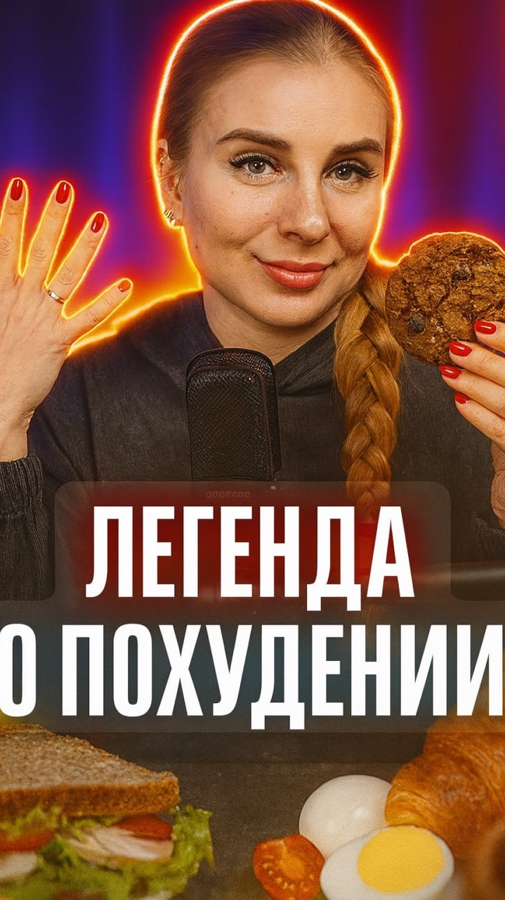 Легенда о похудении, в которую все верят