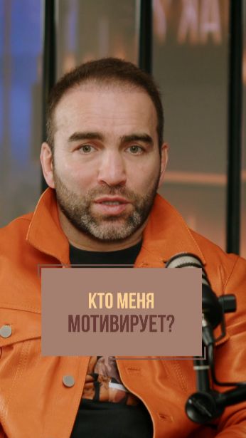 Кто меня мотивирует? | Камил Гаджиев