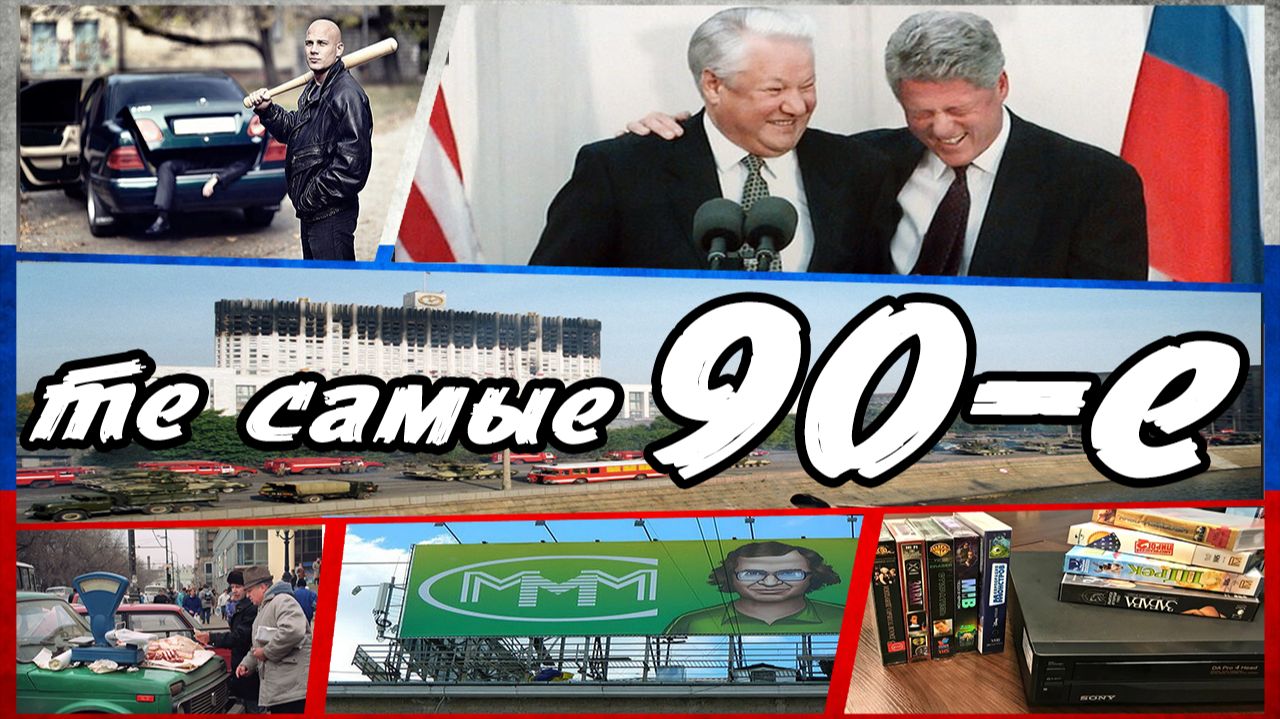 90-е в России