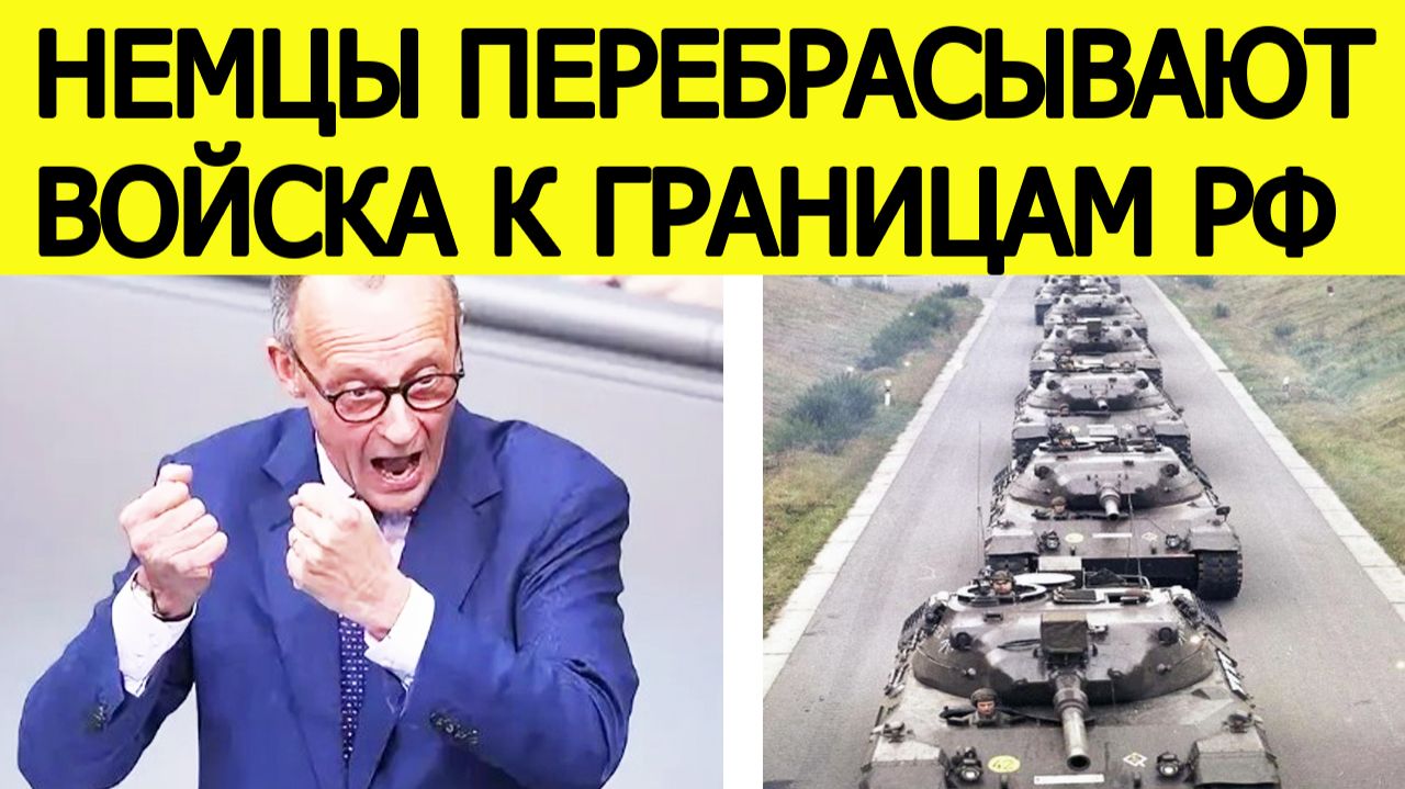 "Принято решение" : Германия перебрасывает войска к границам России Мерц сделал военное заявление