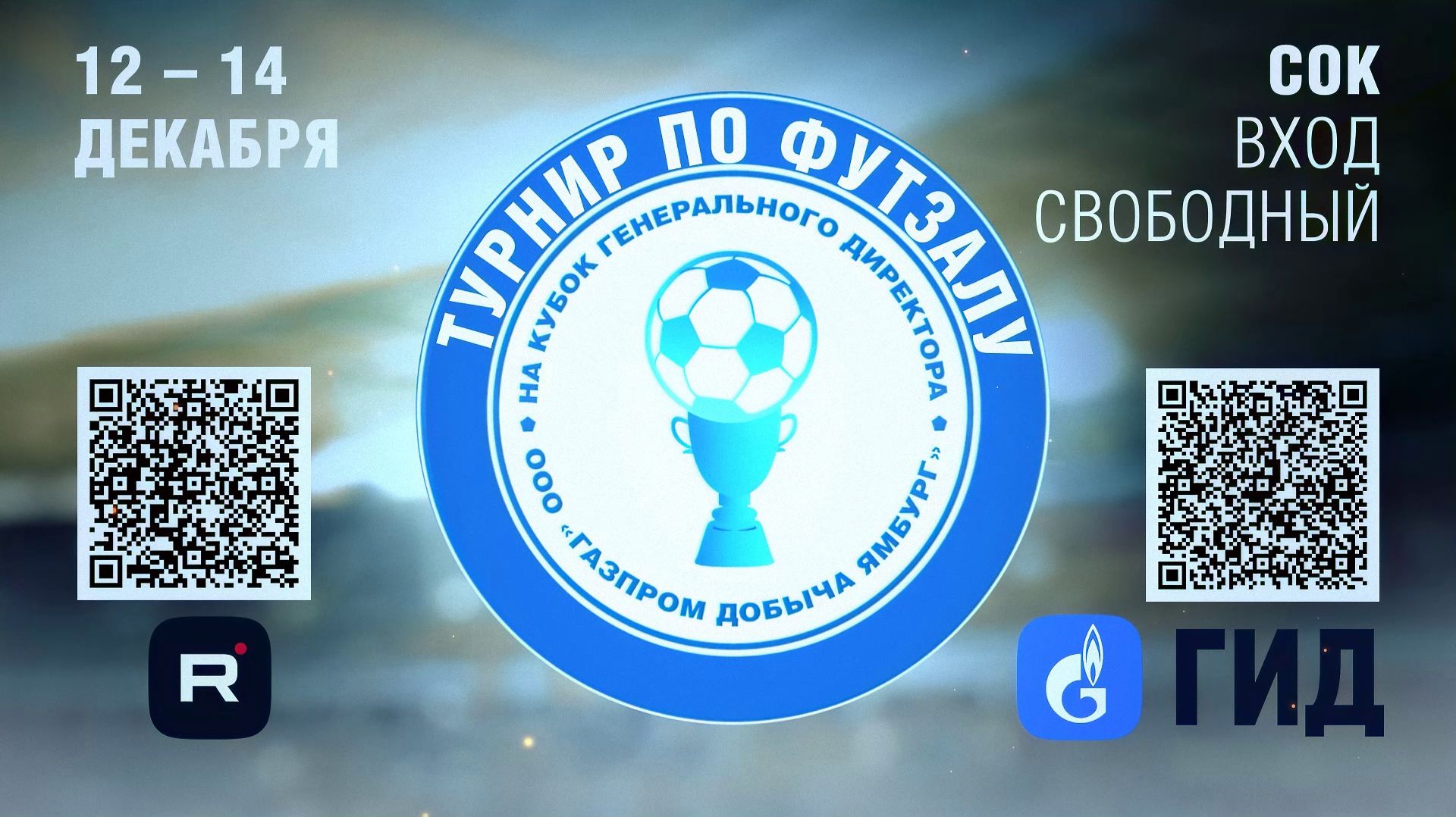 11:30 СУМУО – ООО «Газпром добыча Уренгой»