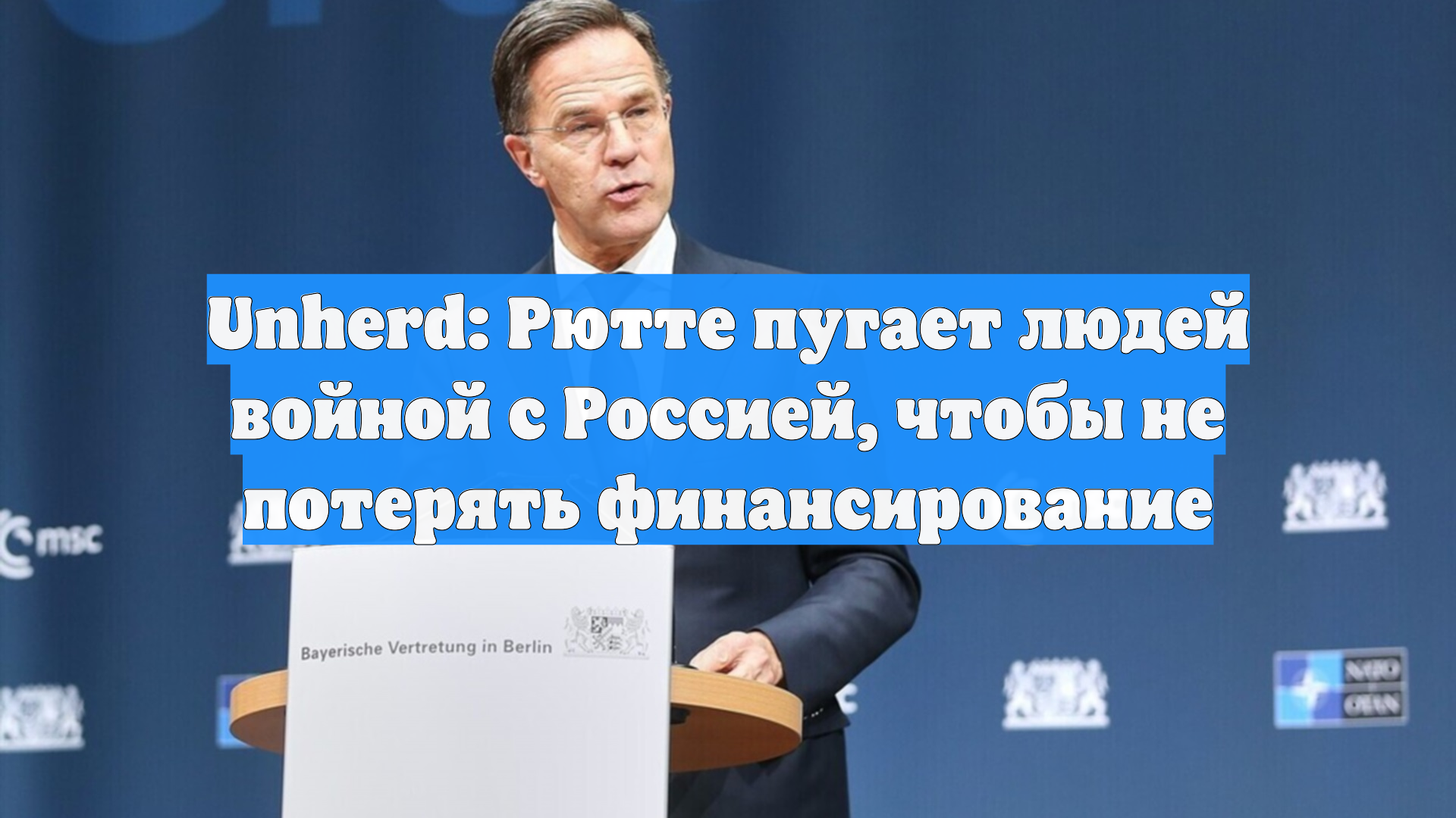 Unherd: Рютте пугает людей войной с Россией, чтобы не потерять финансирование