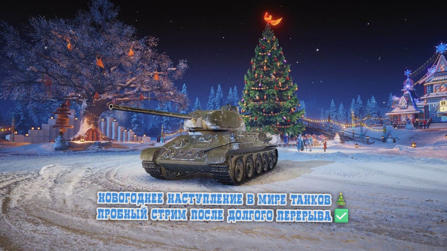 Возвращение блудного стримера ✅ Пробный новогодний стрим 🎄Мир танков ⭐