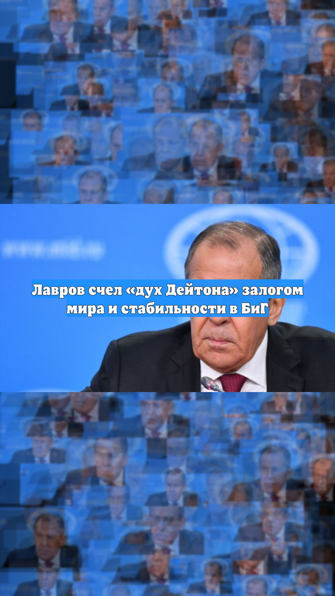 Лавров счел «дух Дейтона» залогом мира и стабильности в БиГ