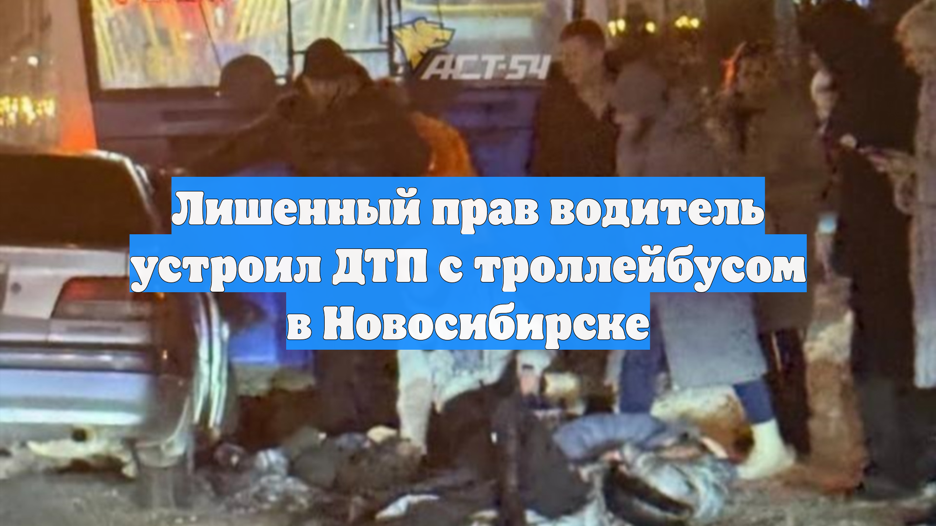 Лишенный прав водитель устроил ДТП с троллейбусом в Новосибирске