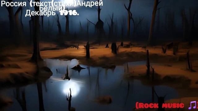 Россия (слова поэта, Андрей Белый,Декабрь 1916, Москва) [Rock music 🎵]