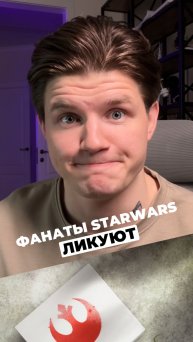 ФАНАТЫ STARWARS ЛИКУЮТ