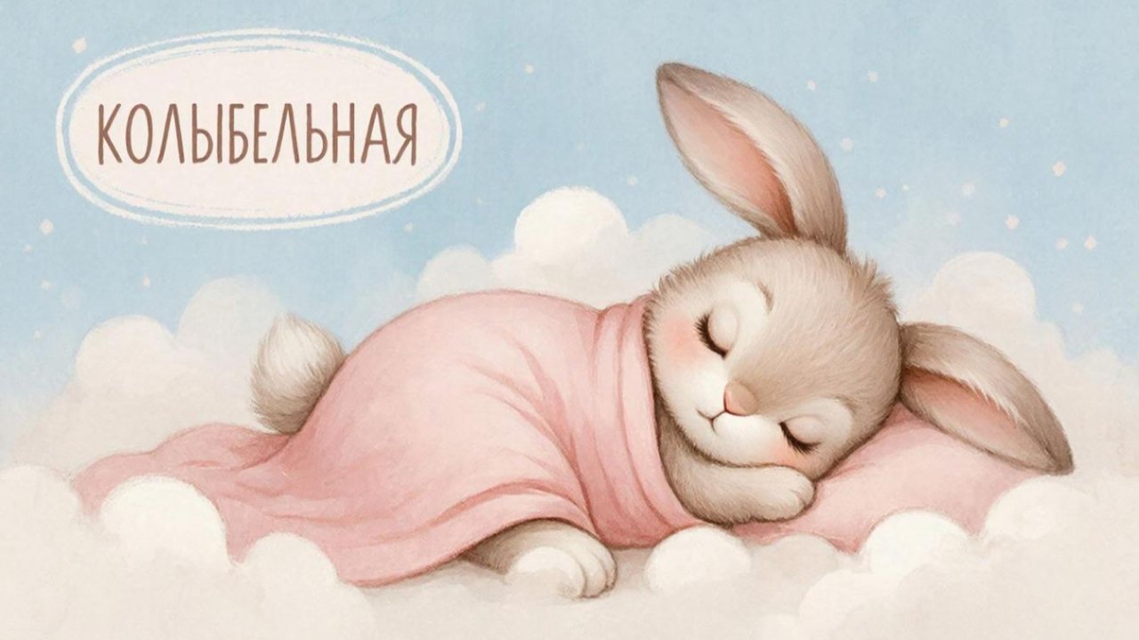 КОЛЫБЕЛЬНАЯ | КОЛЫБЕЛЬНАЯ ДЛЯ МАЛЫША | МУЗЫКА ДЛЯ СНА