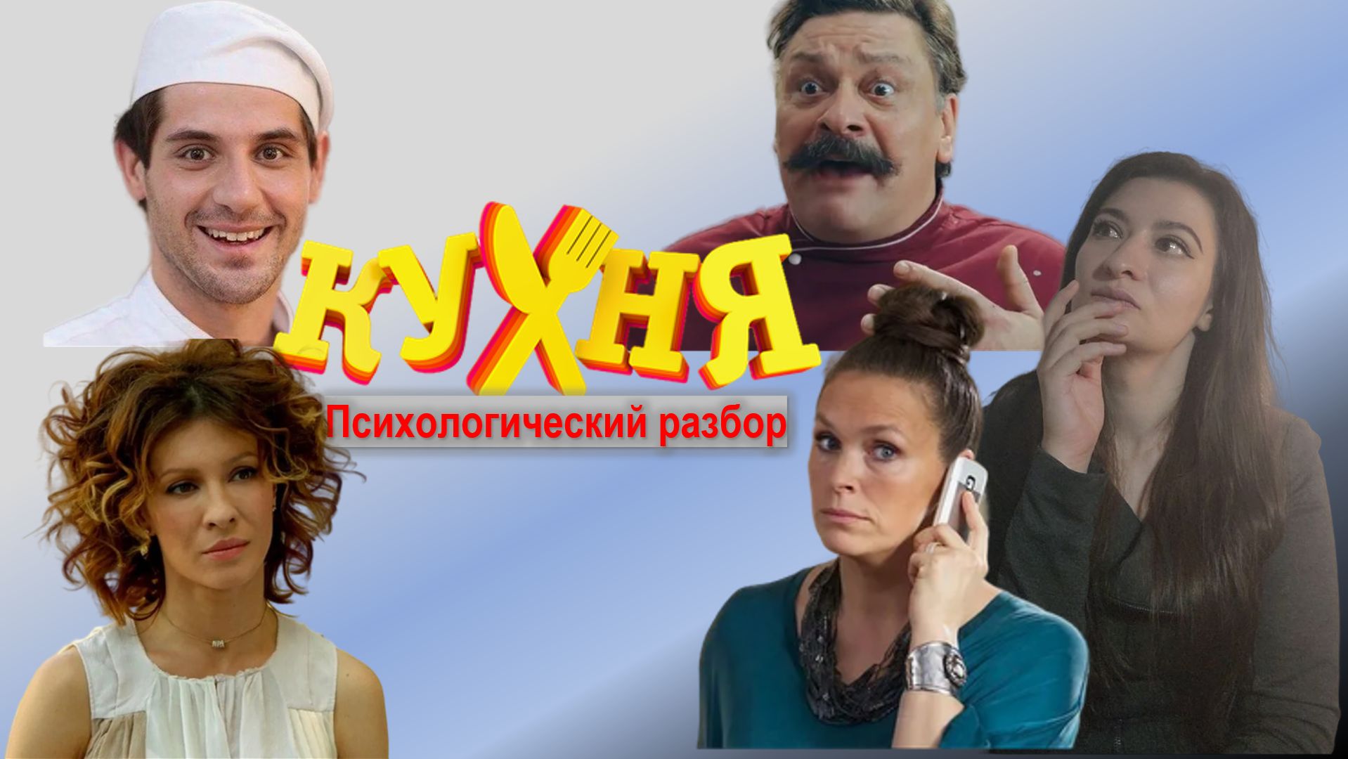 Сериал Кухня | Психоразбор часть 1 | Шеф Баринов | Максим огузок Лавров | Виктория | Елена Павловна
