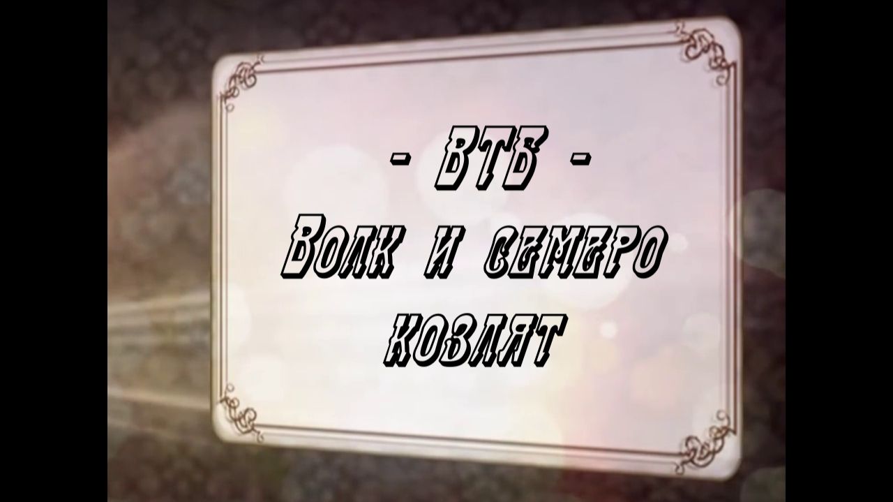 ВТБ-Волк и 7 козлят