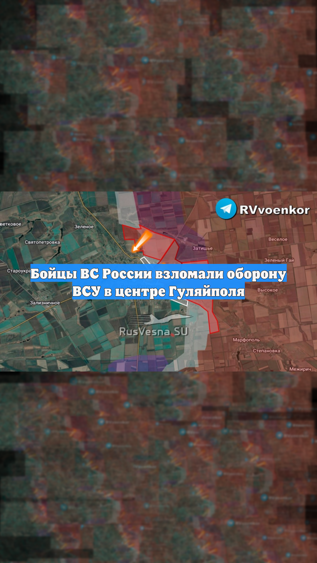 Бойцы ВС России взломали оборону ВСУ в центре Гуляйполя