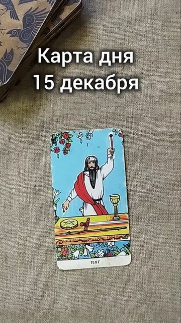 Карта дня 15 декабря