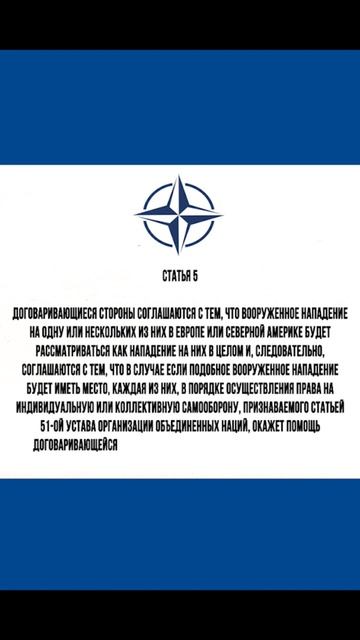 5 статья НАТО | #shorts #shirtvideo #нато
