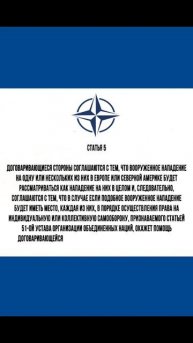 5 статья НАТО | #shorts #shirtvideo #нато