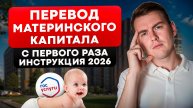 ПЕРЕВОД МАТЕРИНСКОГО КАПИТАЛА 2026! Пошаговая инструкция, для перевода с первого раза!