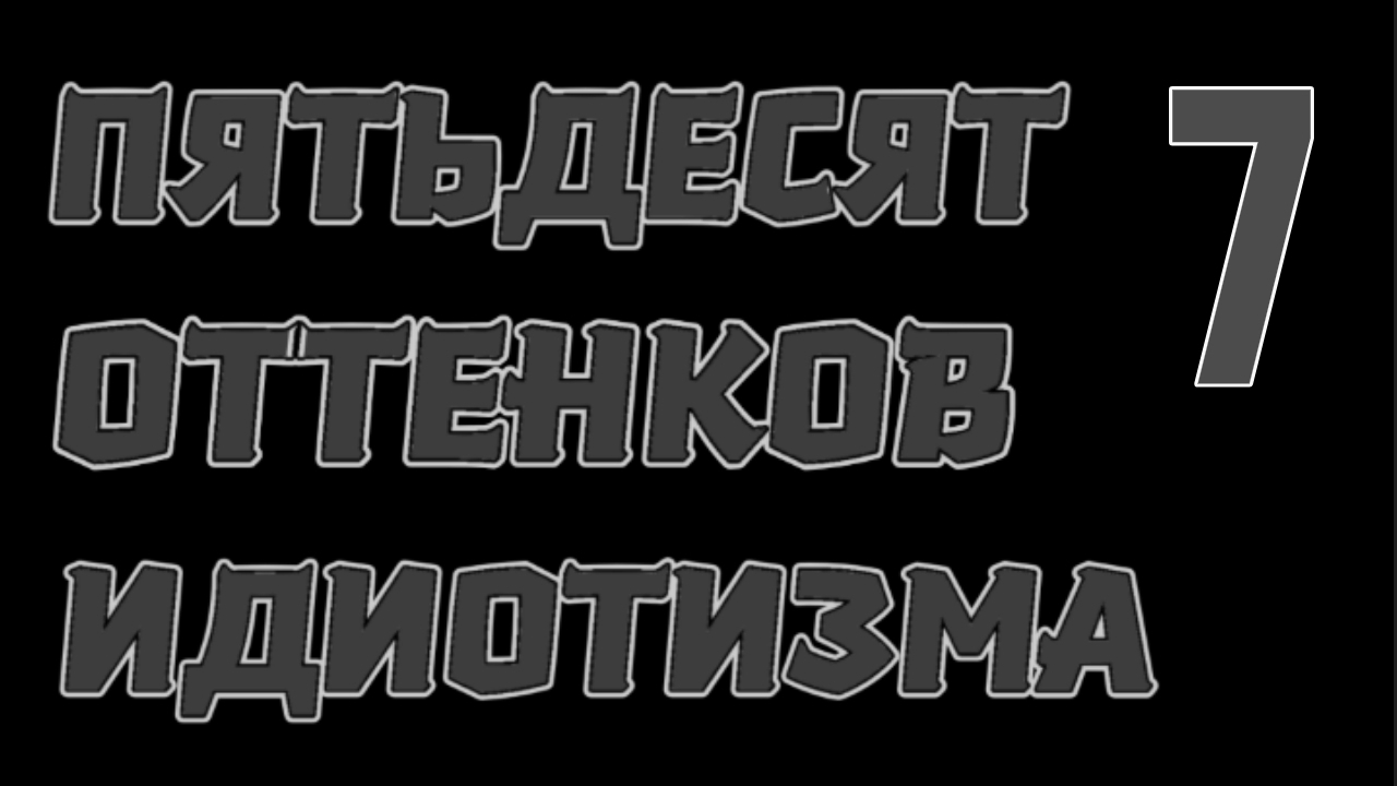Пятьдесят оттенков идиотизма 7 "Ваша карта бита"