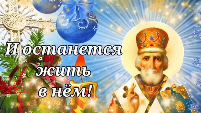 Заступник и покровитель-Суятой Николай чудотворец. Классная музыкальная открытка.