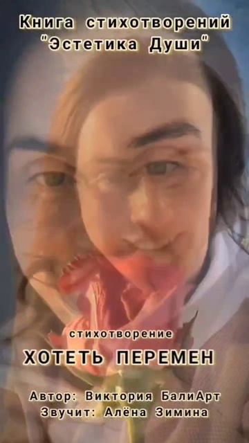 Стихотворение Виктории БалиАрт "Хотеть перемен"| Студия V. BaliArt