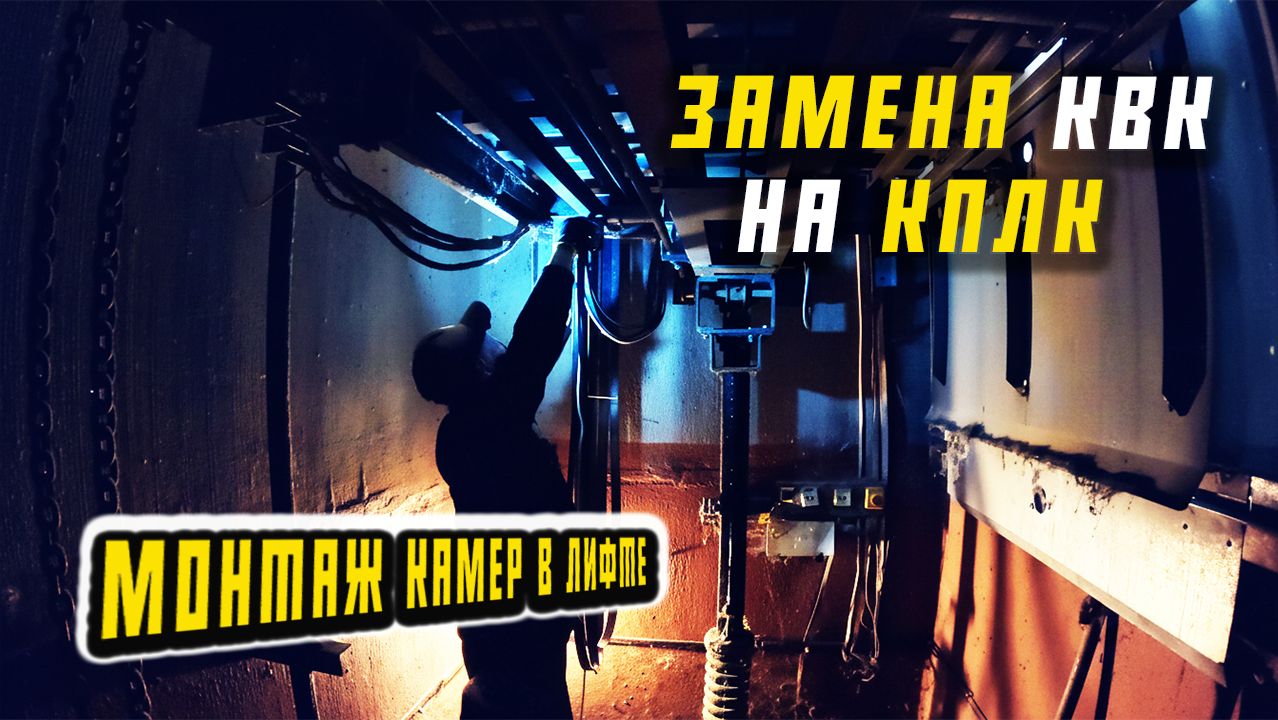 МОНТАЖ КАМЕР В ЛИФТЕ , УБИРАЕМ СТАРЫЙ КВК И ПРОКЛАДЫВАЕМ НОВЫЙ КПЛК