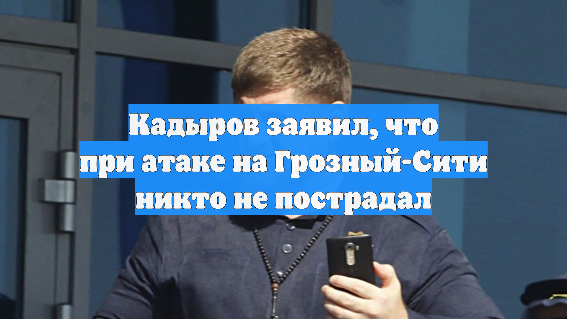 Кадыров заявил, что при атаке на Грозный-Сити никто не пострадал