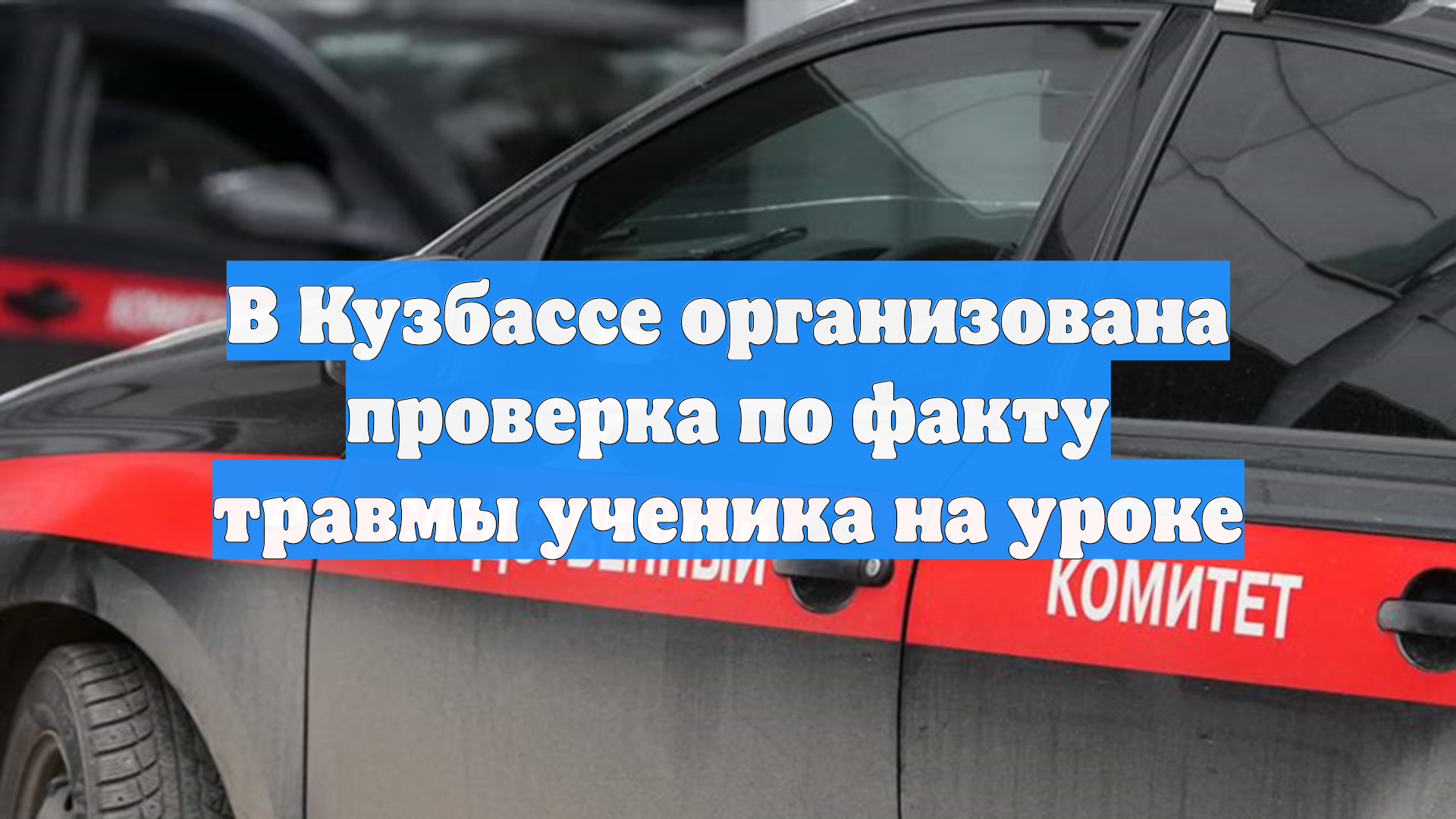 В Кузбассе организована проверка по факту травмы ученика на уроке