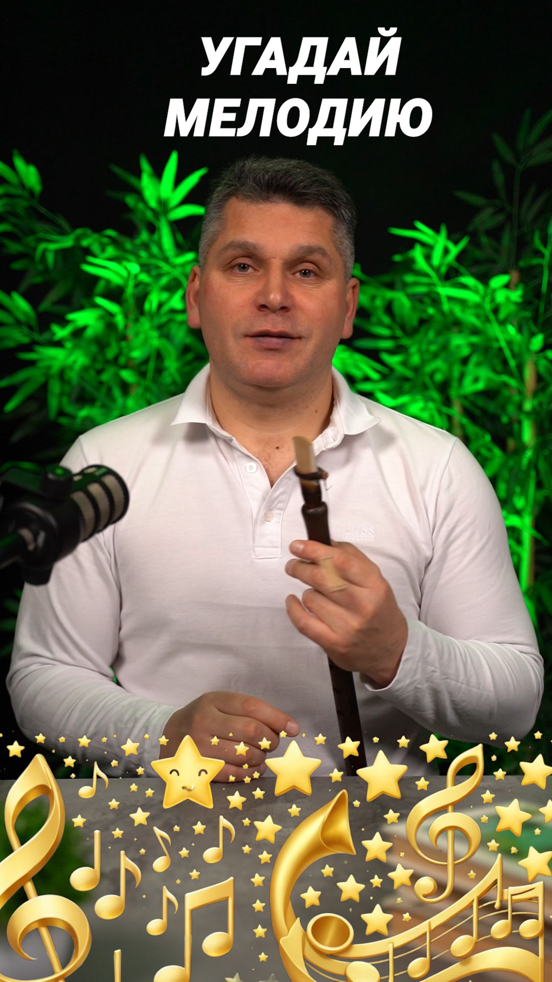 А вы смогли угадать мелодию?