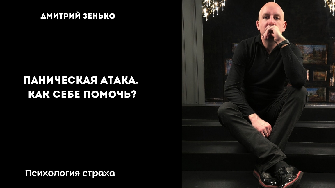 Как себе помочь во время приступа панической атаки.