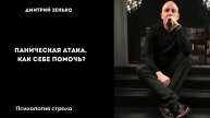 Как себе помочь во время приступа панической атаки.