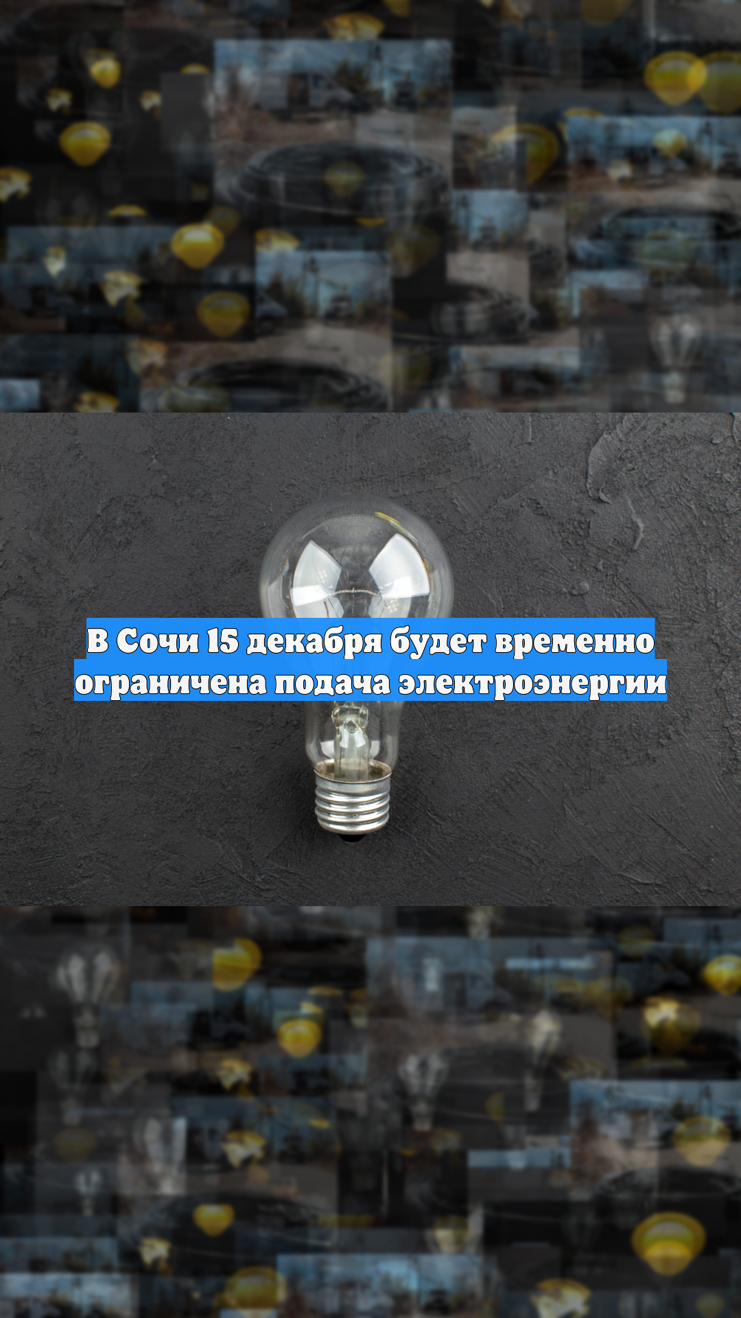 В Сочи 15 декабря будет временно ограничена подача электроэнергии