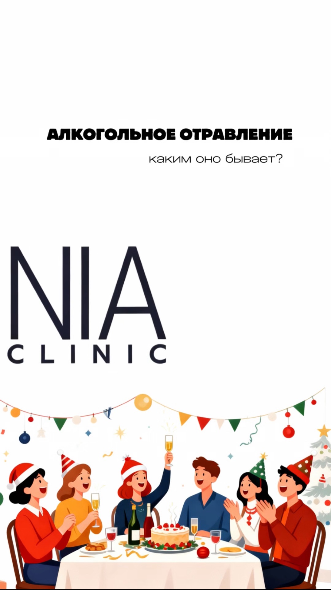 АЛКОГОЛЬНОЕ ОТРАВЛЕНИЕ. КАК ОПРЕДЕЛИТЬ?
