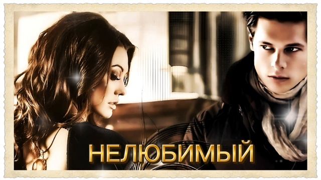 ROZOV - Нелюбимый