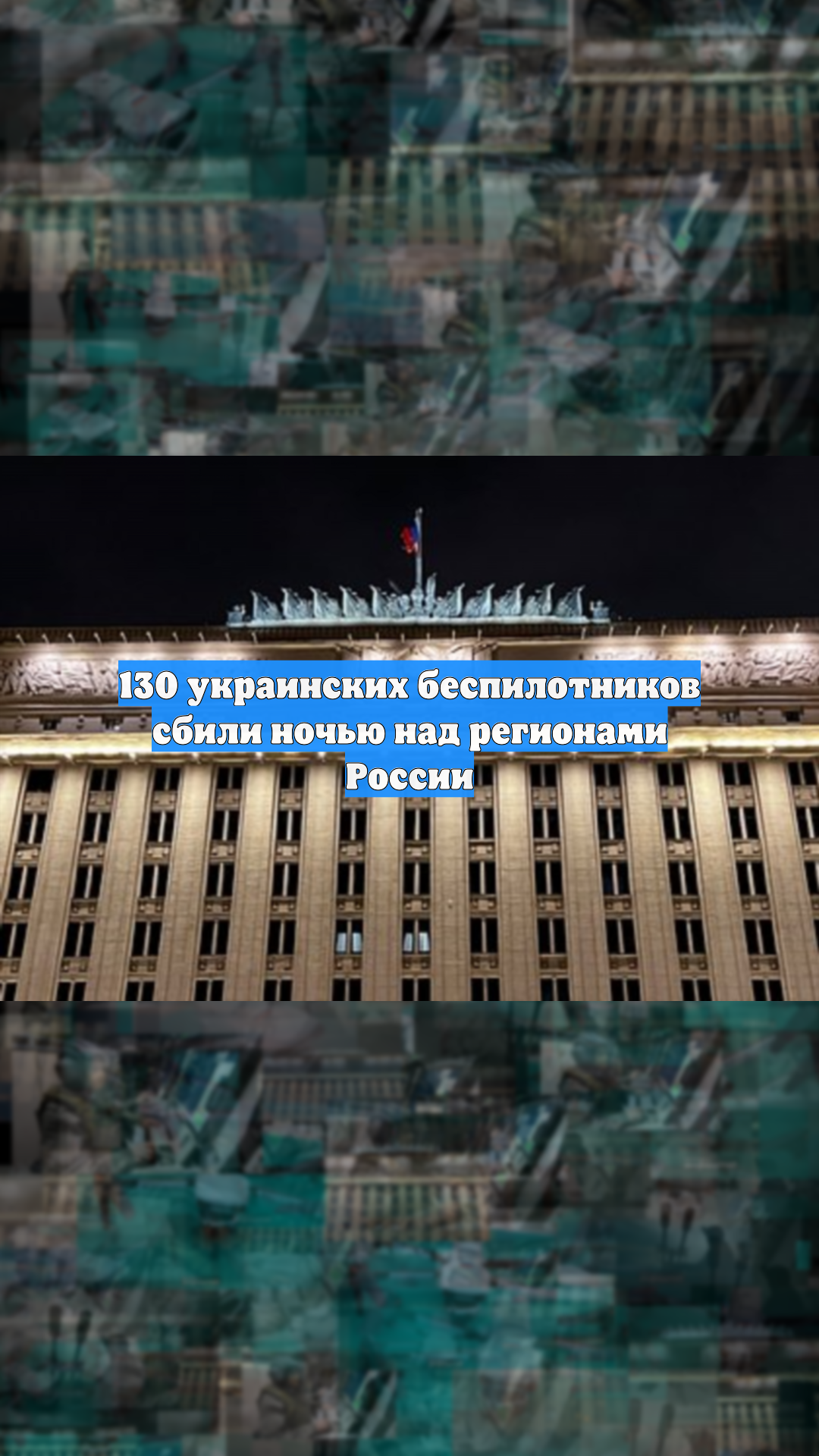 Минобороны: 130 дронов за ночь сбили над регионами России