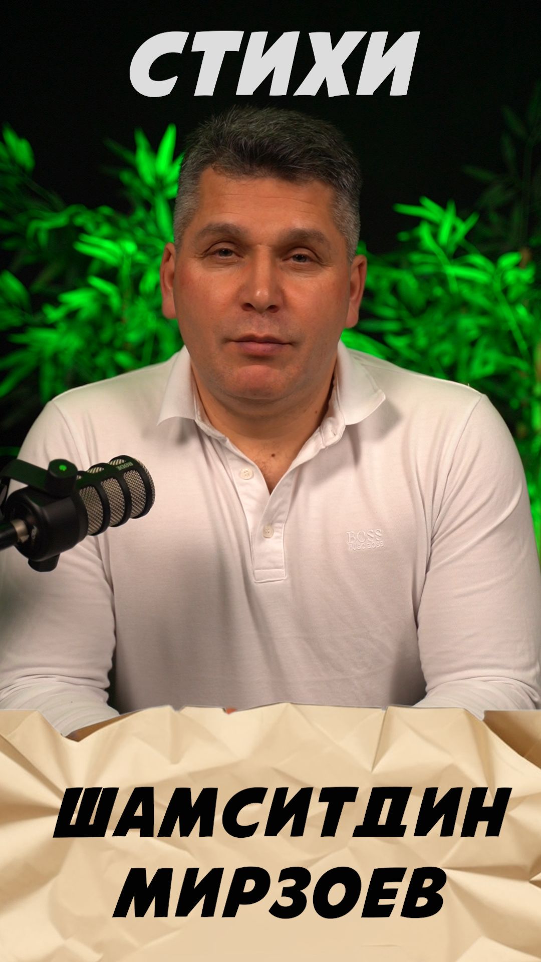 Стихи Шамситдина Мирзоева