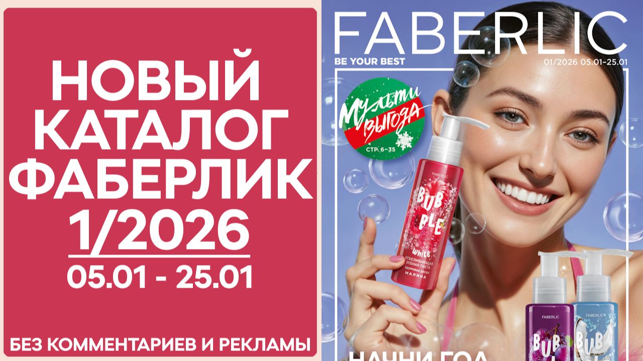 Каталог Фаберлик № 1/2026 — обзор без рекламы и комментариев