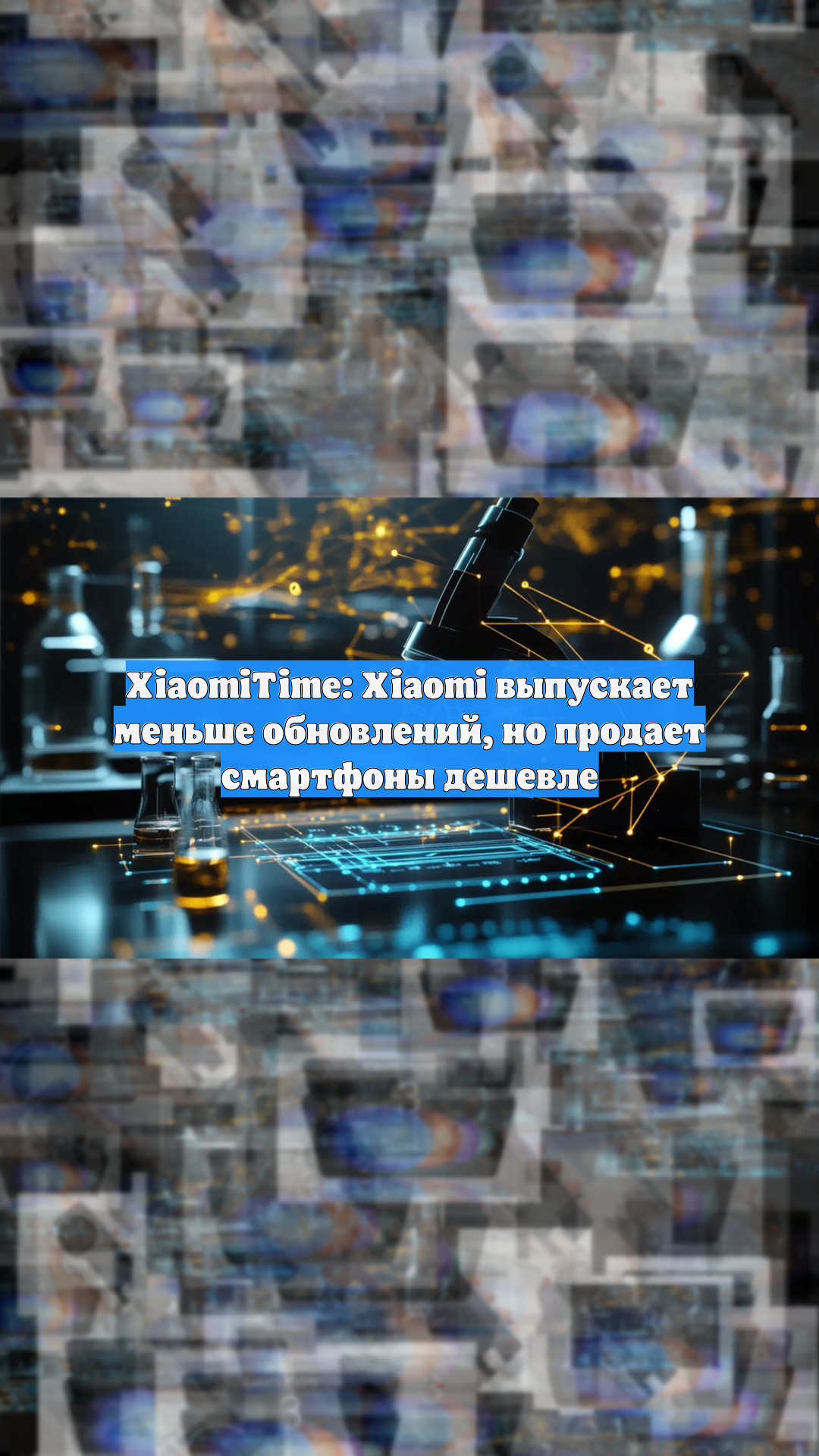 XiaomiTime: Xiaomi выпускает меньше обновлений, но продает смартфоны дешевле