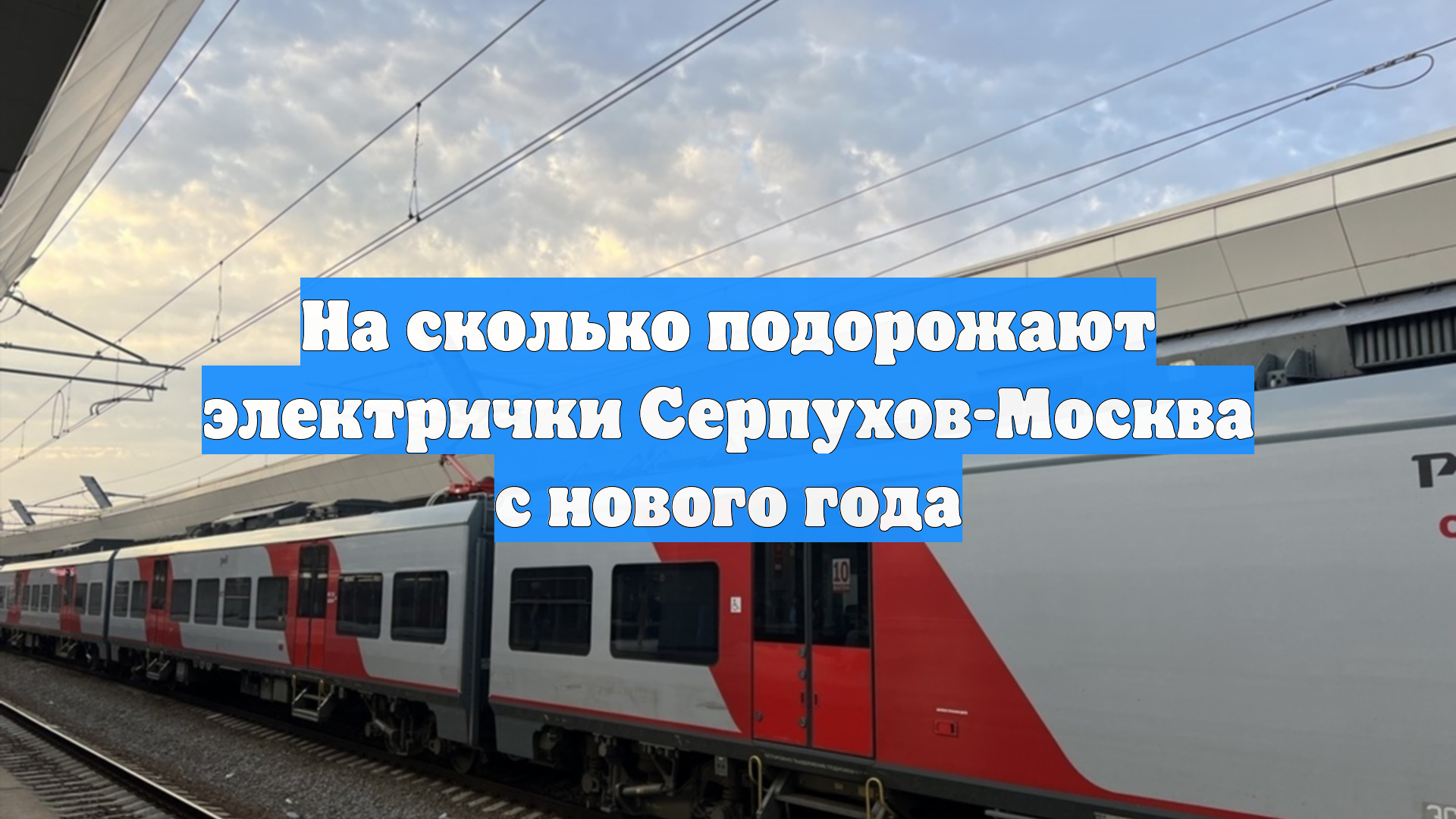 На сколько подорожают электрички Серпухов-Москва с нового года