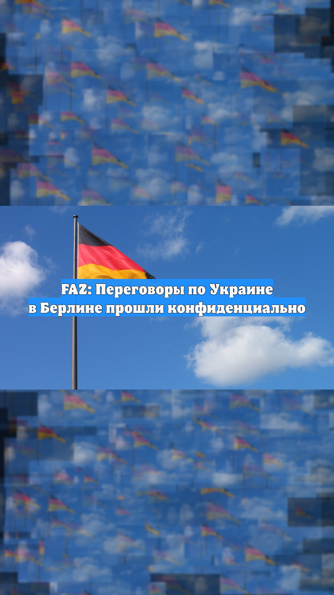 FAZ: Переговоры по Украине в Берлине прошли конфиденциально