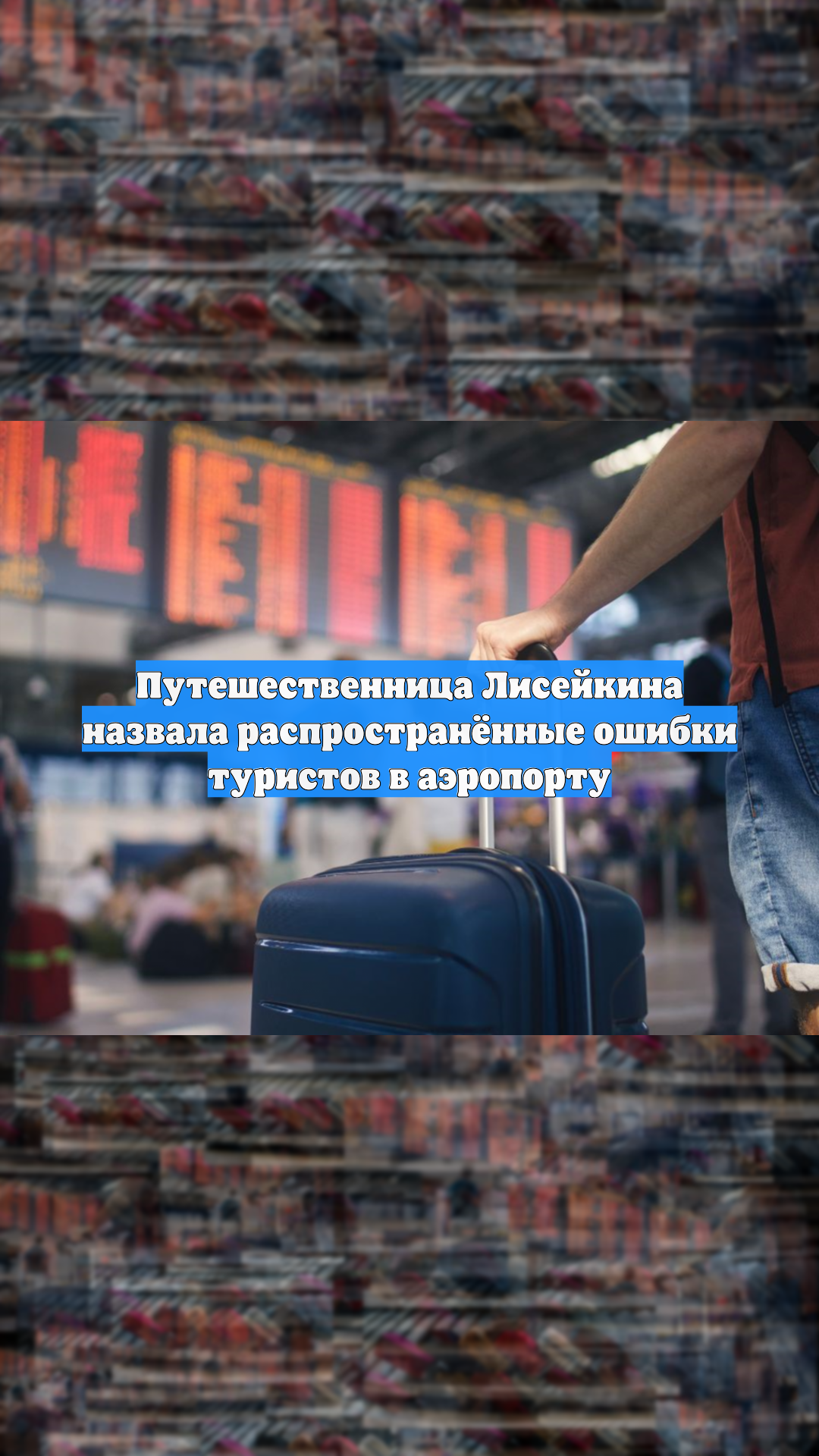 Путешественница Лисейкина назвала распространённые ошибки туристов в аэропорту