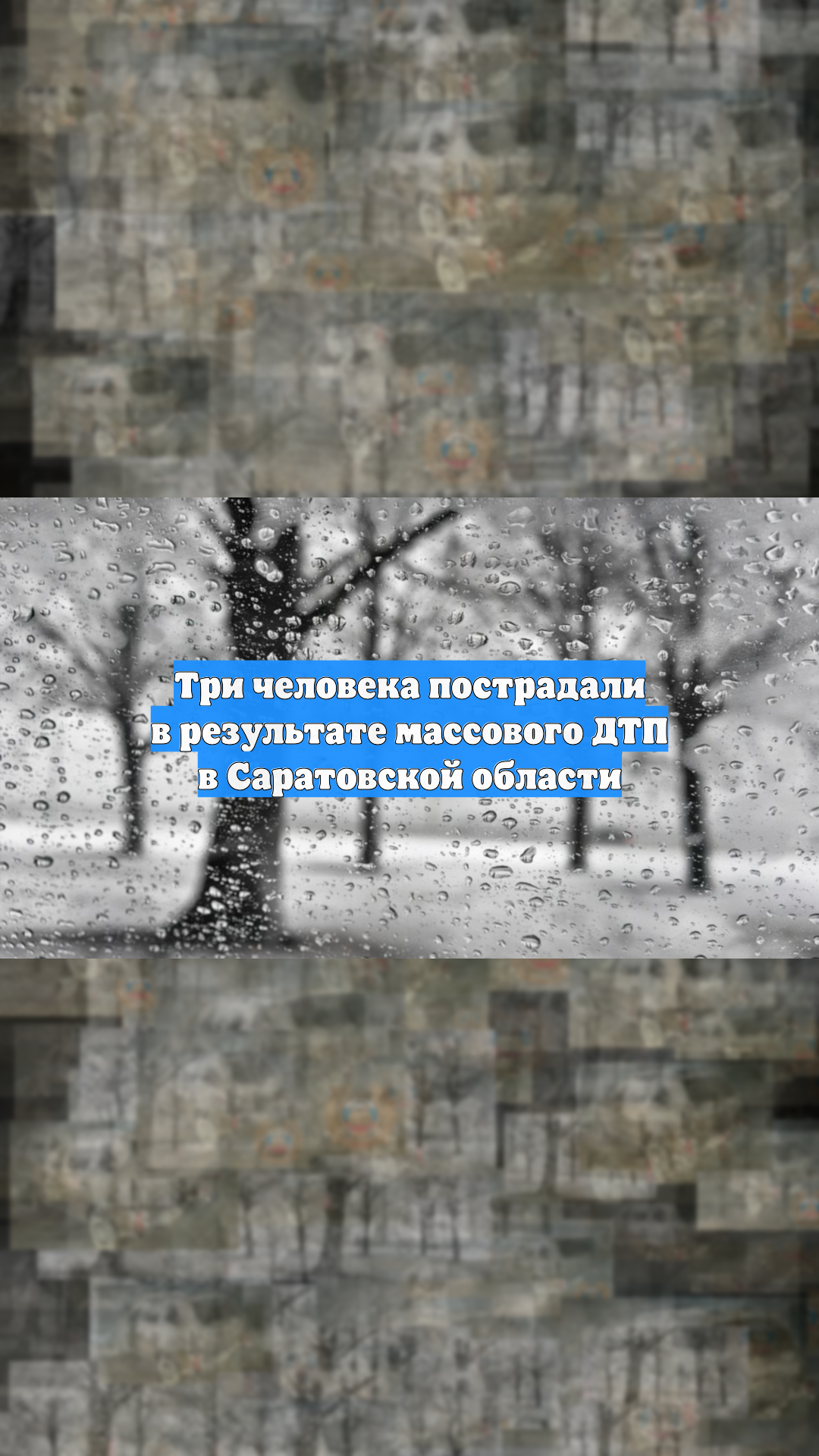 Три человека пострадали в результате массового ДТП в Саратовской области