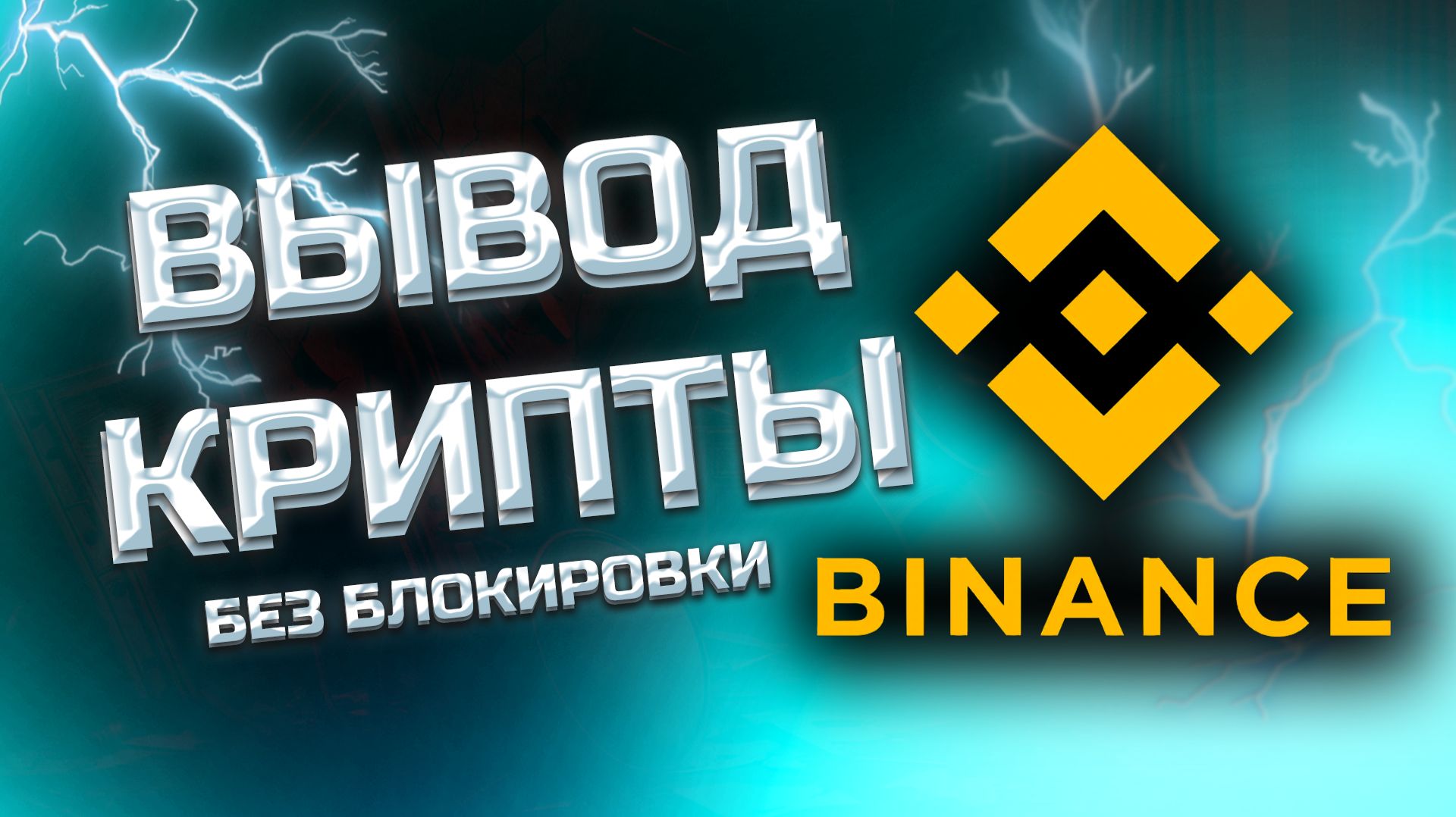 КАК ВЫВЕСТИ КРИПТУ С БИНАНС - выводи криптовалюту с биржи binance без риска блокировки карты