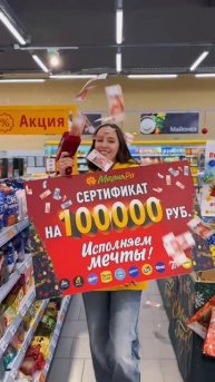 Исполняем мечты! Дарим 100 сертификатов по 100 000 ₽