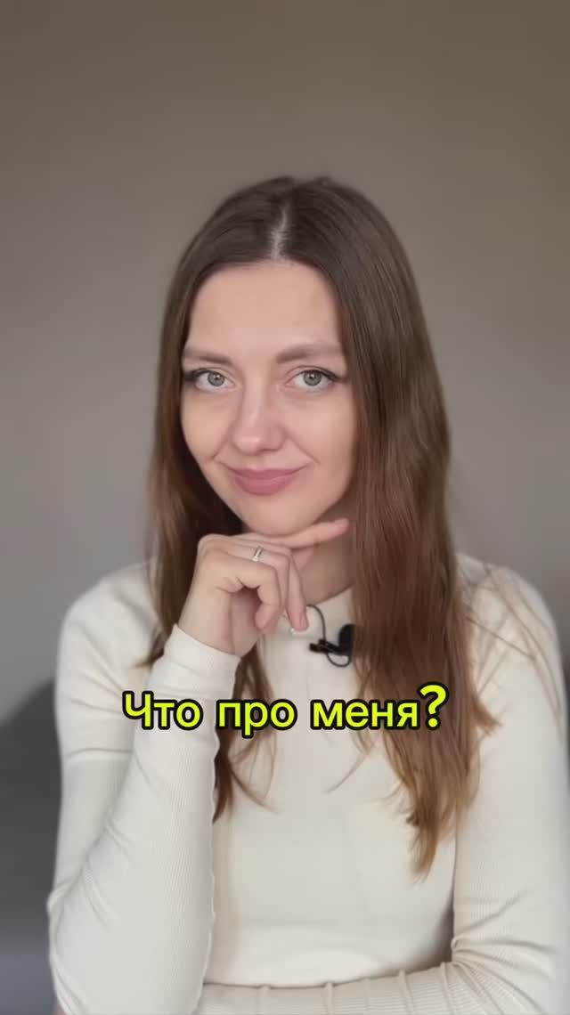 Понять, что про меня. Подкаст психолога со стилистом