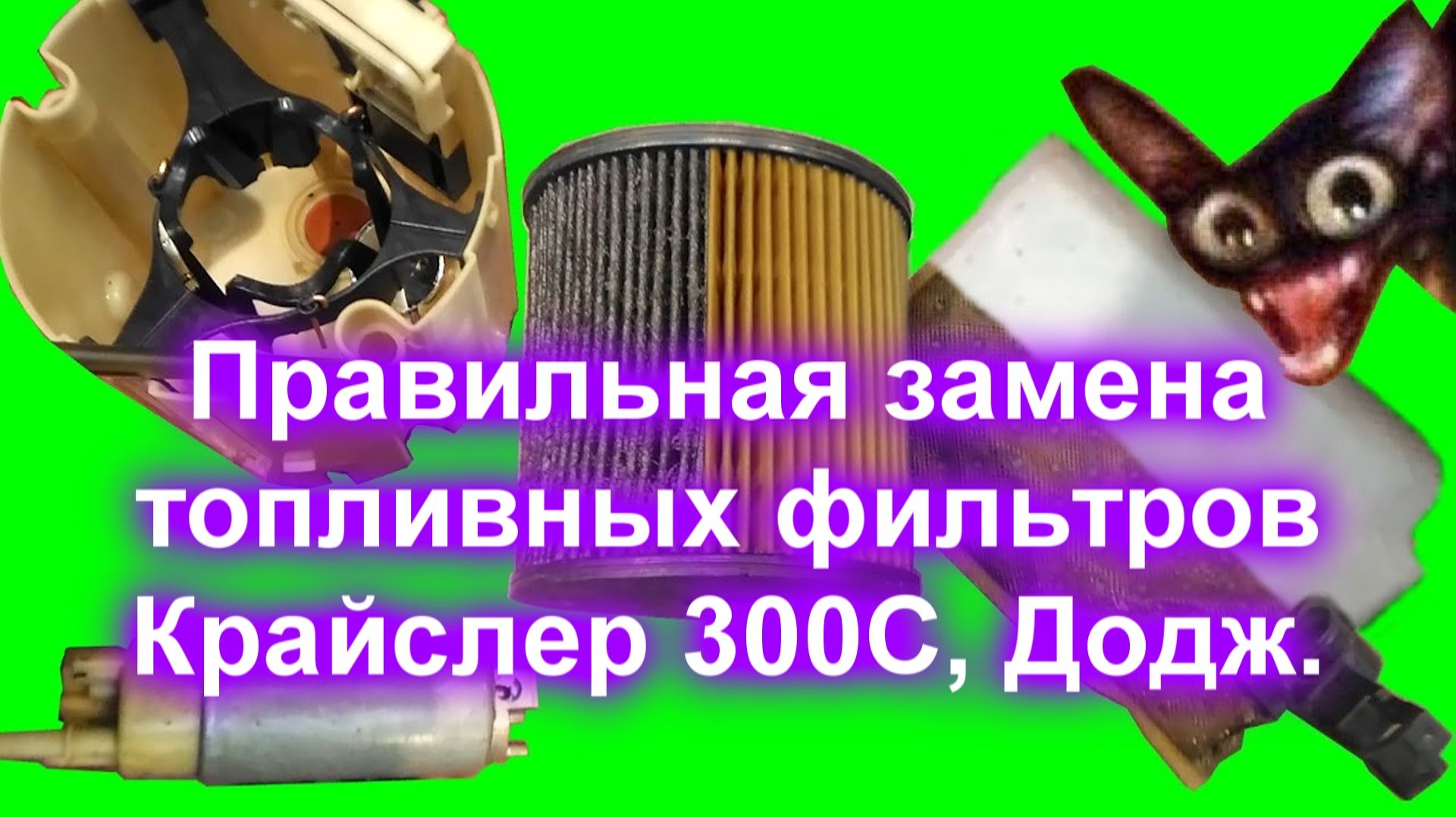 Правильная замена топливных фильтров на Крайслер 300С, Додж.