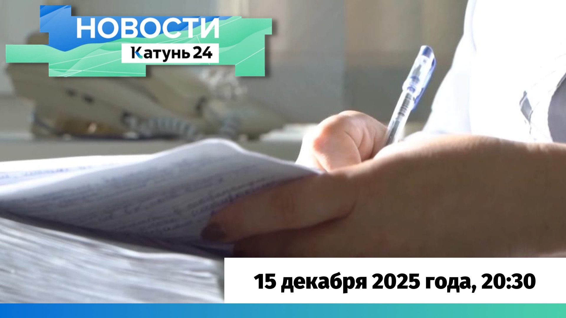 Новости Алтайского края 15 декабря 2025 года, выпуск в 20:30